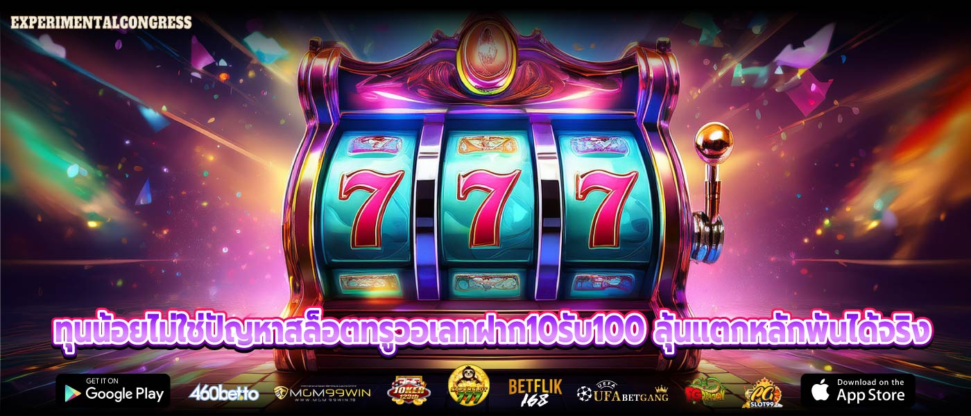 ทุนน้อยไม่ใช่ปัญหาสล็อตทรูวอเลทฝาก10รับ100 ลุ้นแตกหลักพันได้จริง