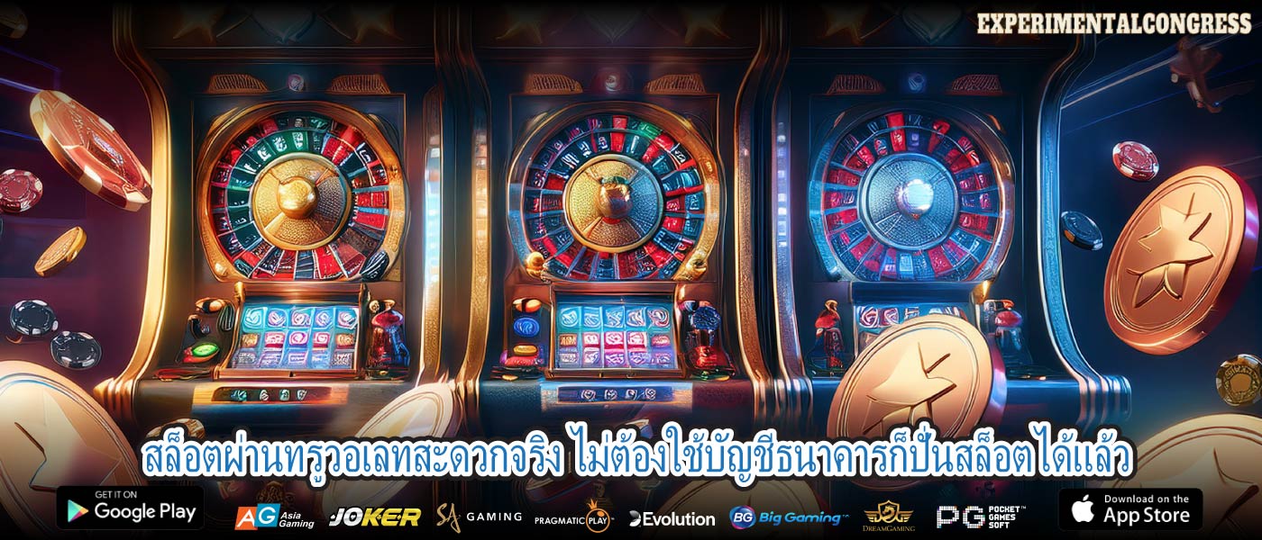 สล็อตผ่านทรูวอเลทสะดวกจริง ไม่ต้องใช้บัญชีธนาคารก็ปั่นสล็อตได้แล้ว