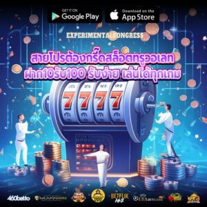 สายโปรต้องกรี๊ดสล็อตทรูวอเลทฝาก10รับ100 รับง่าย เล่นได้ทุกเกม